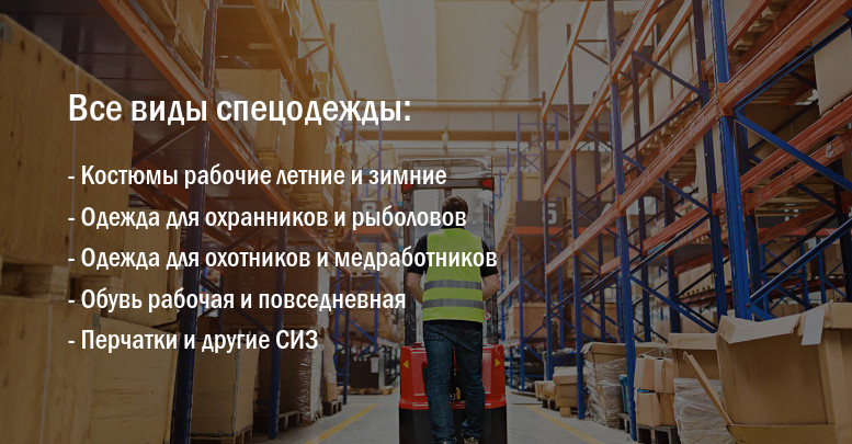 Спецодежда