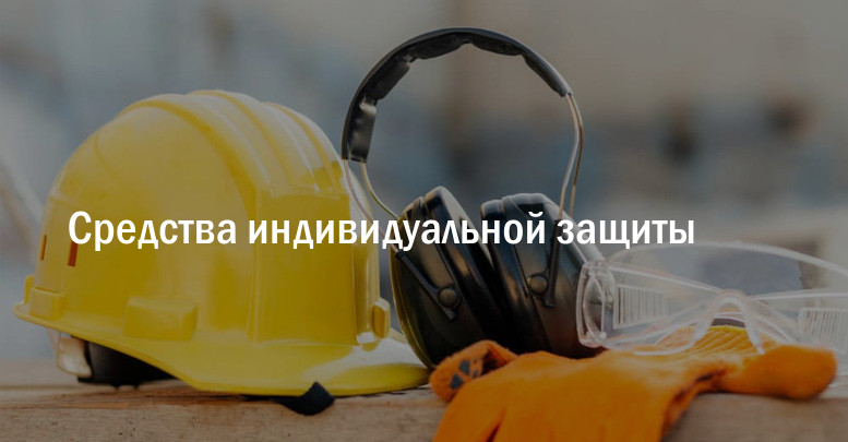 Средства индивидуальной защиты