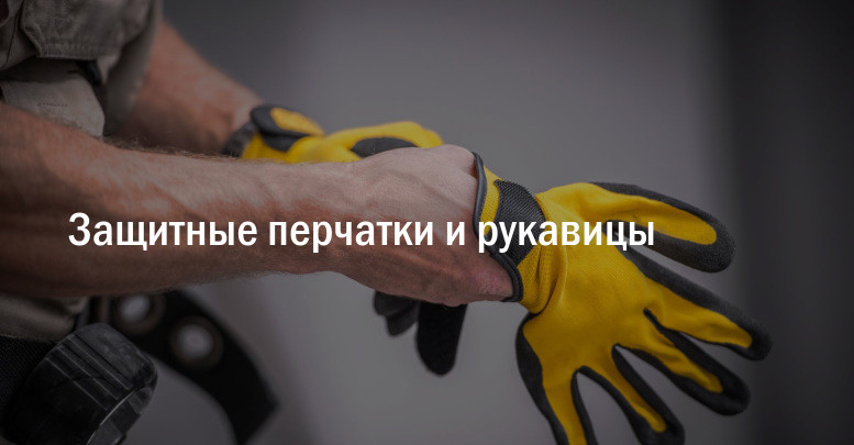 Перчатки и рукавицы для защиты рук