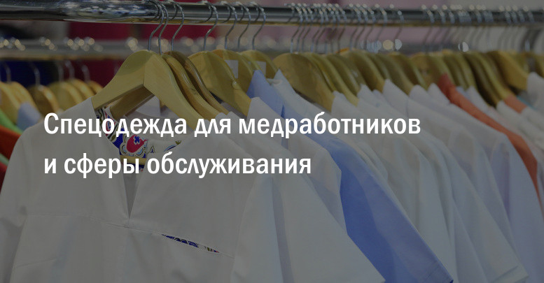 Одежда для медработников и сферы обслуживания
