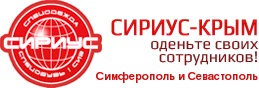 Магазин спецодежды в Симферополе и Севастополе